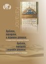 Арабские, персидские и турецкие рукописи в государственных хранилищах Беларуси = Арабскія, персідскія і турэцкія рукапісы ў дзяржаўных кнігазборах Беларусі: каталог 