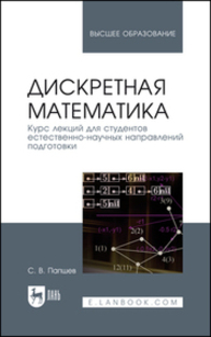 Дискретная математика. Курс лекций для студентов естественно-научных направлений подготовки Папшев С. В.