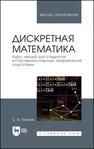 Дискретная математика. Курс лекций для студентов естественно-научных направлений подготовки Папшев С. В.