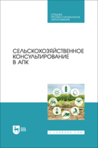 Сельскохозяйственное консультирование в АПК Ториков В. Е., Сычев С. М., Малявко Г. П., Мельникова О. В., Осипов А. А.
