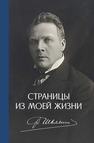 Страницы из моей жизни Федор Шаляпин