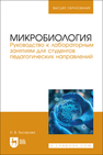 Микробиология. Руководство к лабораторным занятиям для студентов педагогических направлений Бусарова Н. В.