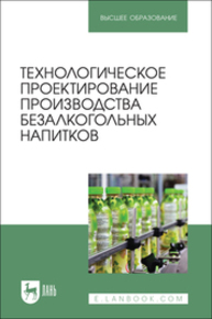 Технологическое проектирование производства безалкогольных напитков Романюк Т. И., Чусова А. Е., Новикова И. В., Коротких Е. А., Зуева Н. В., Ковалева Т. С.