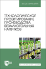 Технологическое проектирование производства безалкогольных напитков Романюк Т. И., Чусова А. Е., Новикова И. В., Коротких Е. А., Зуева Н. В., Ковалева Т. С.