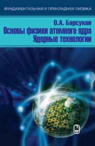 Основы физики атомного ядра. Ядерные технологии. Барсуков О.А.