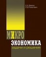Микроэкономика: задачи и решения Левина Е.А., Покатович Е.В.