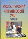 Бухгалтерский финансовый учет: Учебник Керимов В.Э.
