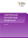 Cовременный русский язык: практикум: учеб.-метод. пособие Дудорова М.В., Слаутина М.В.