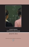 Ловушки преподавания Коэн Д.К.