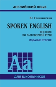 Spoken English Голицынский Ю.Б.