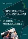 Fundamentals of Management. Основы менеджмента Ермолаева Л.Д.