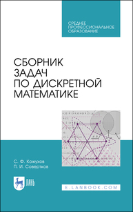 Сборник задач по дискретной математике Кожухов С. Ф., Совертков П. И.