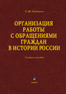 Организация работы с обращениями граждан в истории России: учебное пособие Кабашов С. Ю.