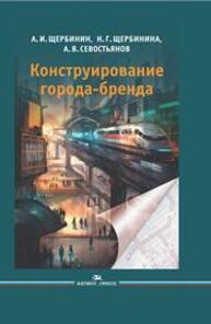 Конструирование города-бренда Щербинин А.И., Щербинина Н.Г., Севостьянов А.В.