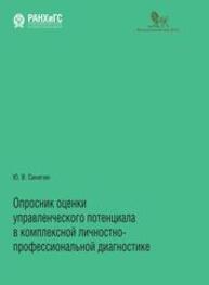 Опросник оценки управленческого потенциала в комплексной личностно-профессиональной диагностике Синягин Ю. В.