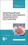 Межпредметные аспекты школьного физического воспитания Корольков А. Н.