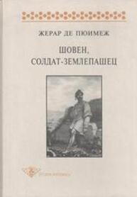 Шовен, солдат-землепашец. Эпизод из истории национализма Пюимеж Ж. де