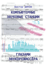 Компьютерные звуковые станции глазами звукорежиссера Динов В. Г.