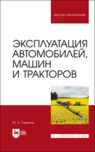 Эксплуатация автомобилей, машин и тракторов Смирнов Ю. А.