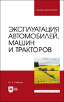 Эксплуатация автомобилей, машин и тракторов Смирнов Ю. А.