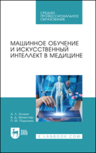 Машинное обучение и искусственный интеллект в медицине Золкин А. Л., Мунистер В. Д., Подолько П. М.