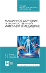 Машинное обучение и искусственный интеллект в медицине Золкин А. Л., Мунистер В. Д., Подолько П. М.