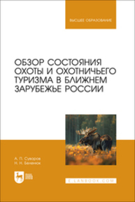 Обзор состояния охоты и охотничьего туризма в ближнем зарубежье России Суворов А. П., Беленюк Н. Н.