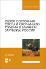 Обзор состояния охоты и охотничьего туризма в ближнем зарубежье России Суворов А. П., Беленюк Н. Н.