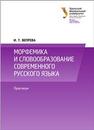 Морфемика и словообразование современного русского языка : практикум: учеб.-метод. пособие Вепрева И.Т.