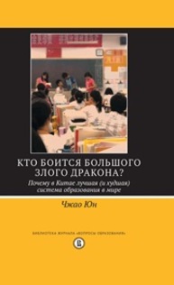 Кто боится большого злого дракона? Почему в Китае лучшая (и худшая) система образования в мире Чжао Юн