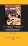 Кто боится большого злого дракона? Почему в Китае лучшая (и худшая) система образования в мире Чжао Юн