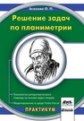 Решение задач по планиметрии. Технология алгоритмического подхода на основе задач-теорем. Моделирование в среде Turbo Pascal Зеленяк О.П.