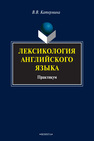 Лексикология английского языка: практикум Катермина В. В.