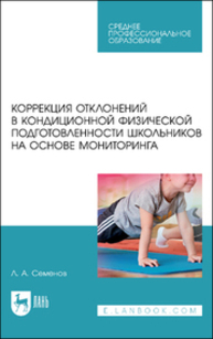 Коррекция отклонений в кондиционной физической подготовленности школьников на основе мониторинга Семенов Л. А.