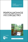 Рекреационное лесоводство Ковязин В. Ф.