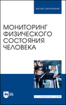 Мониторинг физического состояния человека Михайлова С. В., Калюжный Е. А., Болтачева Е. А., Жулин Н. В., Хрычева Т. В.