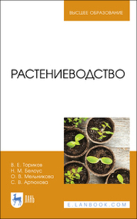 Растениеводство Ториков В. Е., Белоус Н. М., Мельникова О. В., Артюхова С. В.