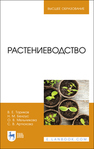 Растениеводство Ториков В. Е., Белоус Н. М., Мельникова О. В., Артюхова С. В.