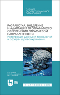 Разработка, внедрение и адаптация программного обеспечения отраслевой направленности. Интеграция данных и технологий в сфере здравоохранения Золкин А. Л., Виноградская И. С., Чистяков М. С.