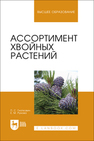 Ассортимент хвойных растений Гнаткович П. С., Рунова Е. М.