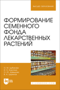 Формирование семенного фонда лекарственных растений Цыбикова О. М., Коротких И. Н., Давыдова О. Ю., Цыренов В. А.