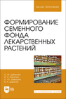 Формирование семенного фонда лекарственных растений Цыбикова О. М., Коротких И. Н., Давыдова О. Ю., Цыренов В. А.