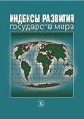 Индексы развития государств мира: справочник Гаспарян О.Т., Камалова Р.У., Кочешкова Е.А.