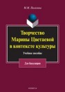 Творчество Марины Цветаевой в контексте культуры Полехина М.М.