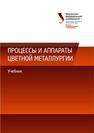 Процессы и аппараты цветной металлургии: учебник Набойченко С.С., Агеев Н.Г., Карелов С.В., Мамяченков С.В., Сергеев В.А.