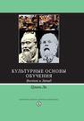 Культурные основы обучения: Восток и Запад Ли Ц.