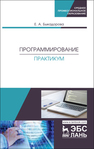 Программирование. Практикум Быкадорова Е. А.