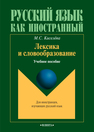 Лексика и словообразование Киселёва М. С.