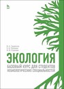 Экология. Базовый курс для студентов небиологических специальностей Гордиенко В. А., Показеев К. В., Старкова М. В.