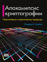 Апокалипсис криптографии Граймс Р. А.